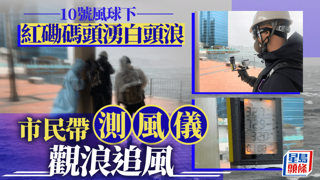韋帕颱風｜消防巡鯉魚門等水浸黑點 紅磡碼頭市民帶測風儀「追風」