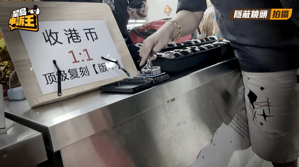 香港檔主接受港幣1兌1吸引港客,更有即場秤錶證明鋼水十足,重量做到和真錶一樣。 香港檔主接受港幣1兌1吸引港客,更有即場秤錶證明鋼水十足,重量做到和真錶一樣。