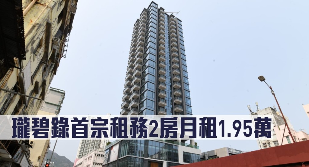 瓏碧錄首宗租務2房月租1.95萬。