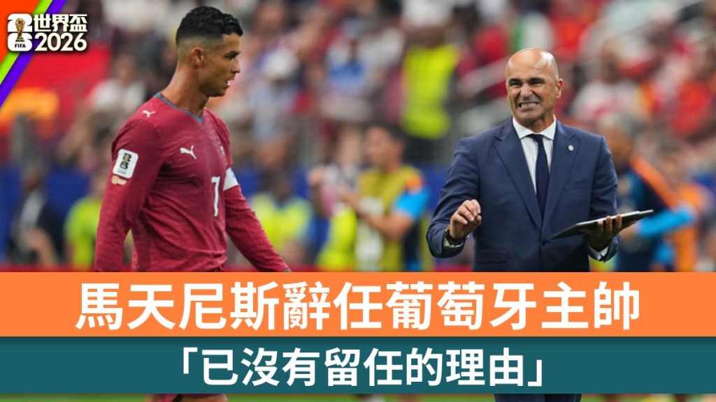 世界杯2026｜马天尼斯辞任葡萄牙主帅 「已没有留任的理由」。美联社