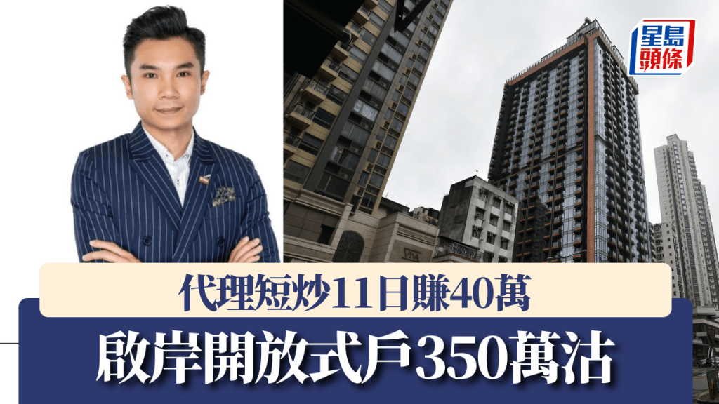 啟岸開放式戶350萬沽，代理短炒11日賺40萬。
