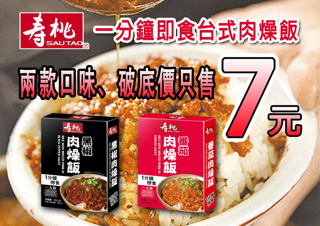 壽桃牌一分鐘即食台式肉燥飯 友誠超市售價$7 （圖片來源：友誠食品平價超市）