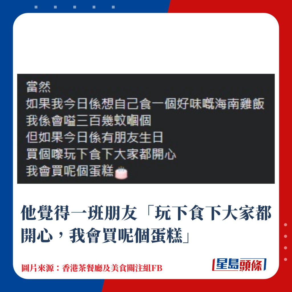 他觉得一班朋友「玩下食下大家都开心，我会买呢个蛋糕」