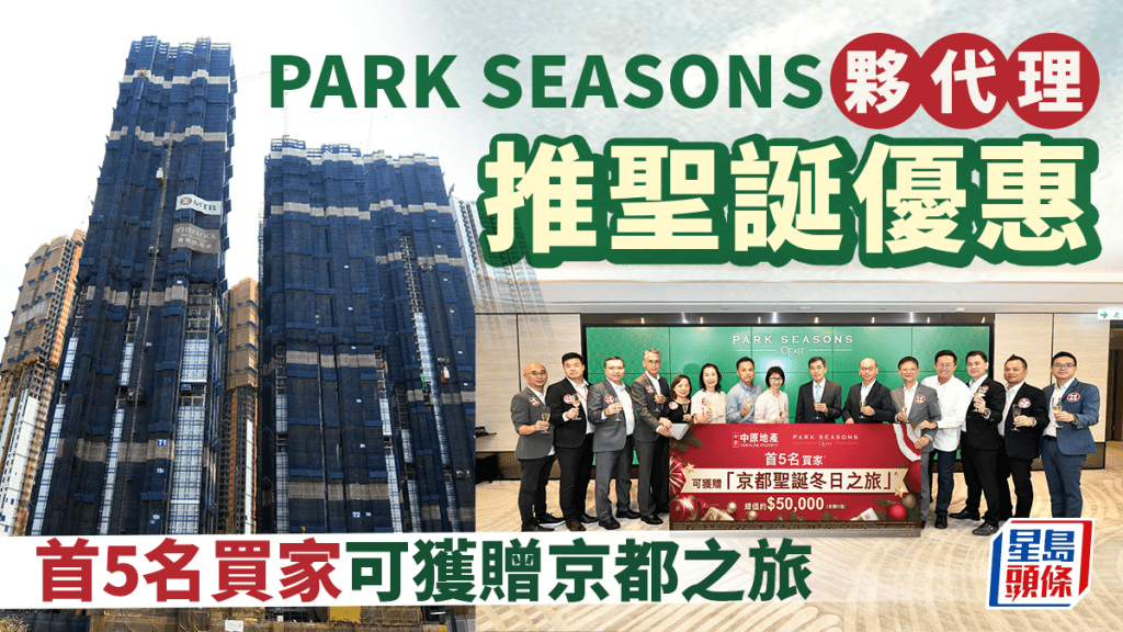 PARK SEASONS夥代理推聖誕優惠 首5名買家獲贈京都之旅