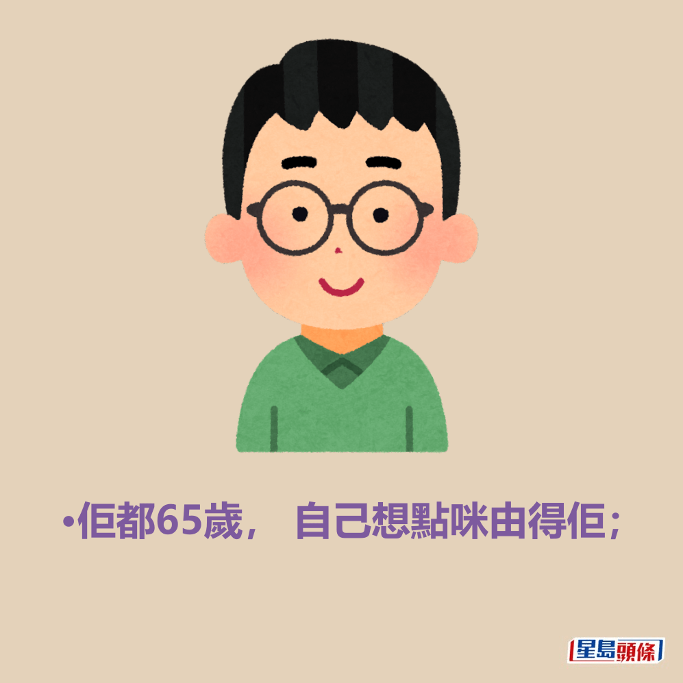 •佢都65歲, 自己想點咪由得佢; •佢都65歲, 自己想點咪由得佢;