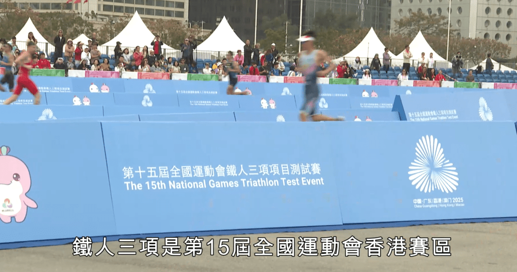鐵人三項是第15屆全國運動會香港賽區其中一個承辦項目。政府新聞網影片