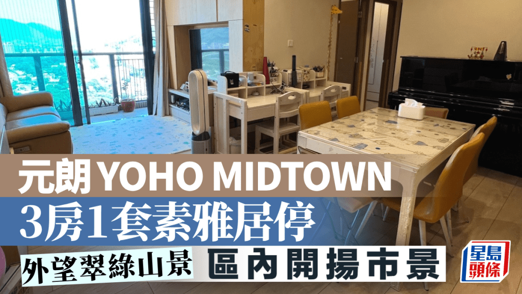 元朗YOHO MIDTOWN 3房1套素雅居停 外望翠綠山景