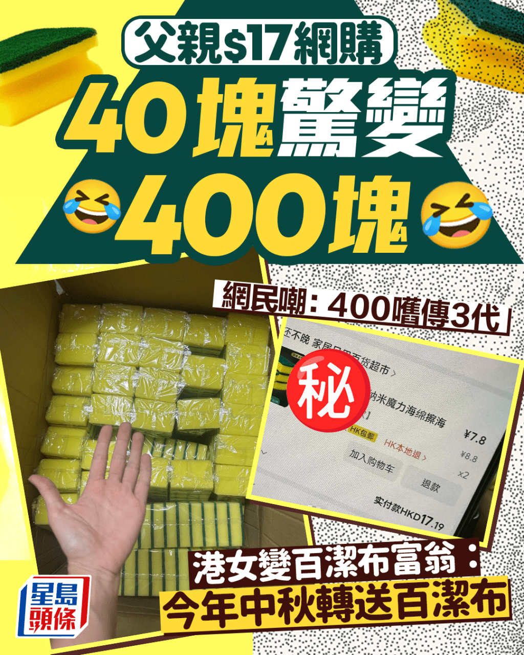 父$17網購40塊驚變400塊!? 港女變百潔布富翁：中秋轉送百潔布 網民嘲：400嚿傳3代