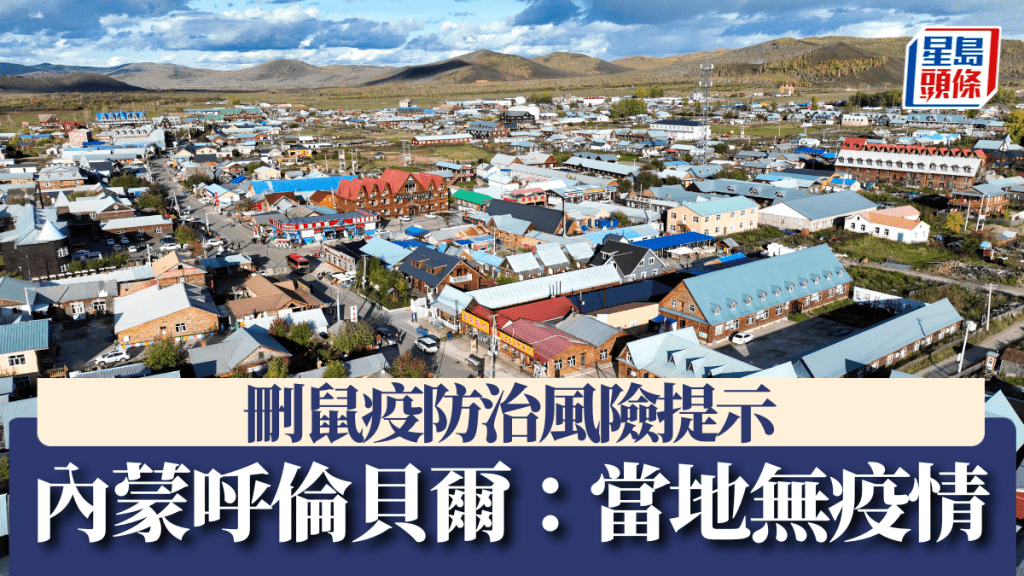 內蒙古呼倫貝爾刪鼠疫防治風險提示。新華社