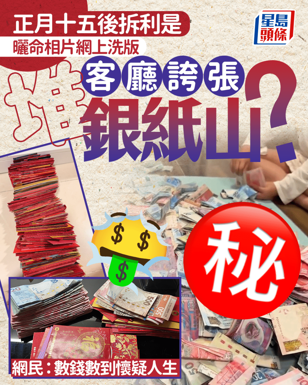 正月十五後拆利是 曬命相片網上洗版 客廳誇張堆銀紙山？ 網民：數錢數到懷疑人生｜Juicy叮