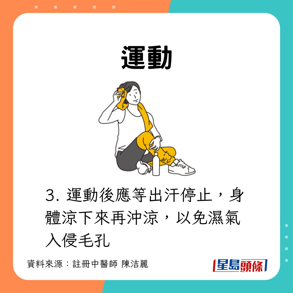 運動:等汗乾了才洗澡