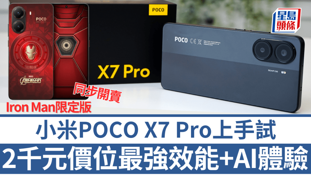 小米推出擁有旗艦級性能及生成式AI體驗的POCO X7 Pro，入場費僅2千多元，性價比極高。