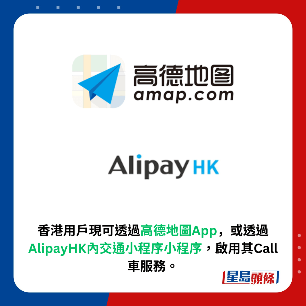 香港用戶現可透過高德地圖App，或透過AlipayHK內交通小程序小程序，啟用其Call 車服務。