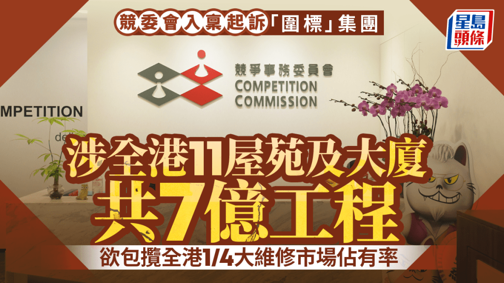 競委會入稟起訴「圍標」集團 涉全港11屋苑及大廈共7億工程  集團欲包攬全港1/4大維修市場佔有率