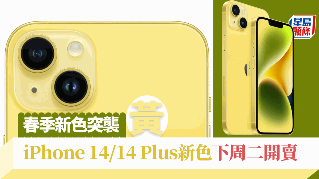 Apple今夜又來突襲發佈新產品，主角是換上黃色新裝的iPhone 14及iPhone 14 Plus。