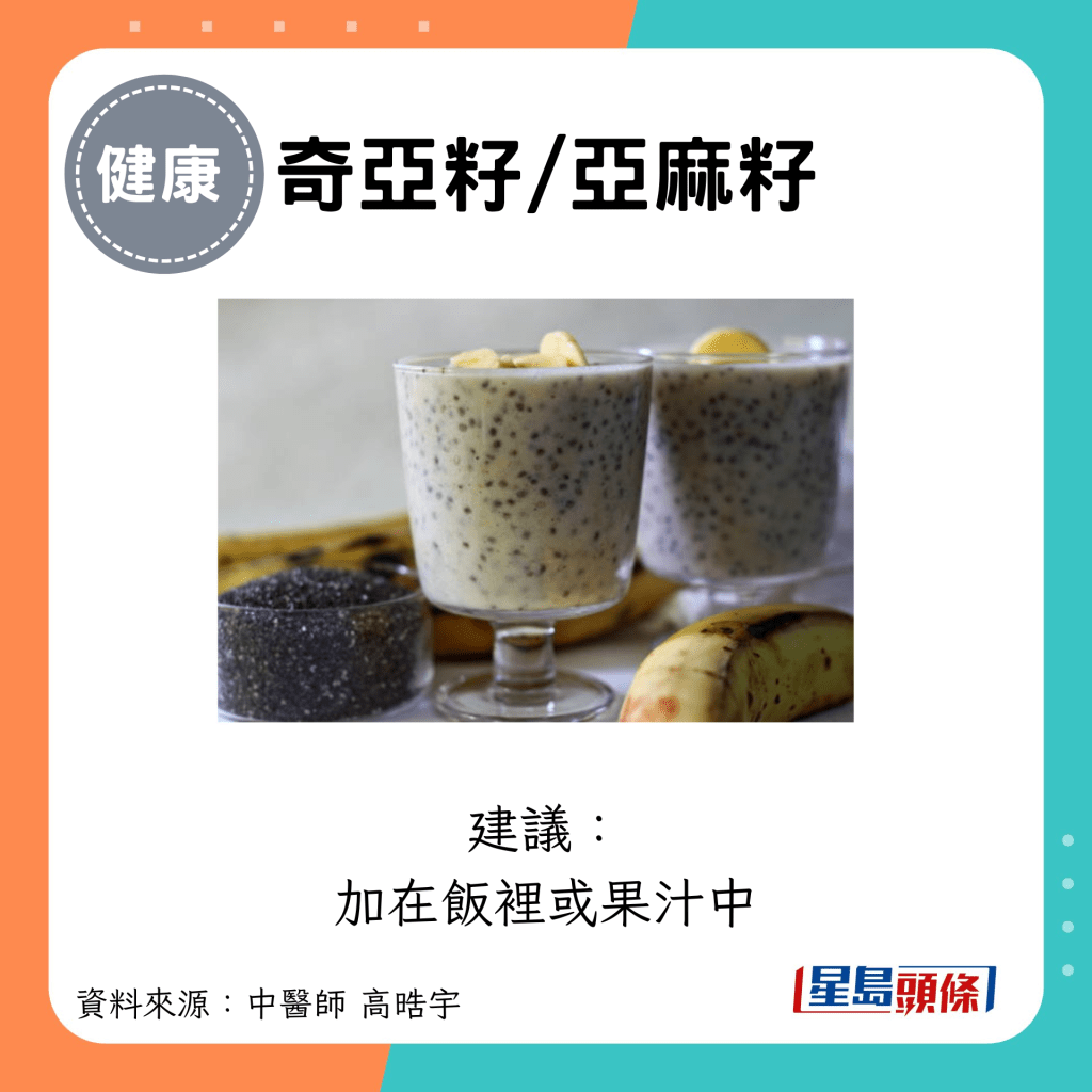 奇亞籽/亞麻籽：建議： 加在飯裡或果汁中