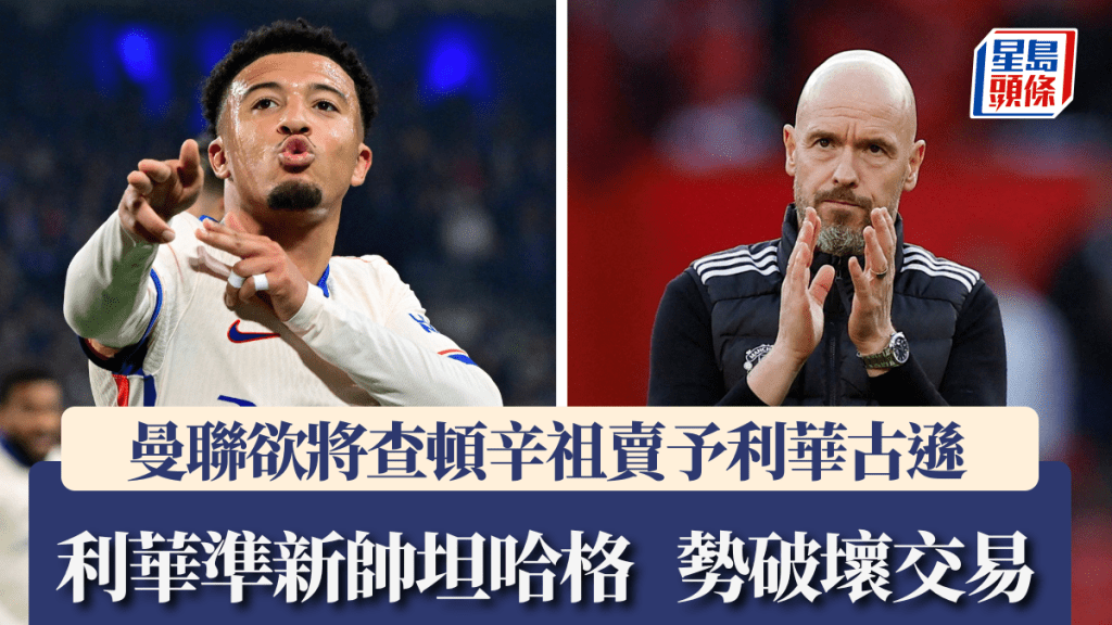 曼聯欲將查頓辛祖賣予利華古遜，坦哈格或從中作梗。路透社