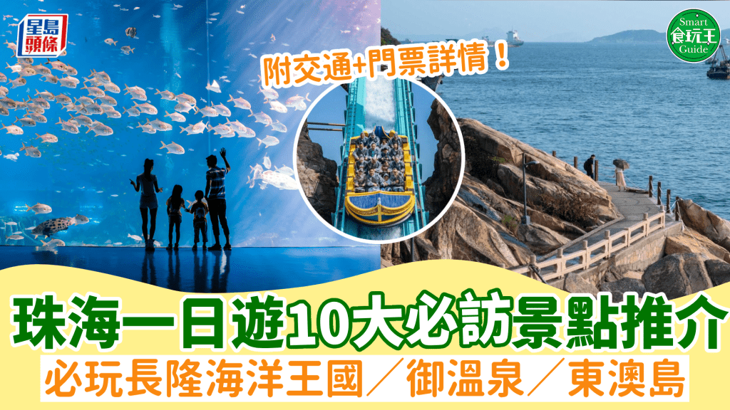 珠海好去處｜10大景點1日遊行程推介！長隆海洋王國／御溫泉／東澳島 親子情侶自由行必去