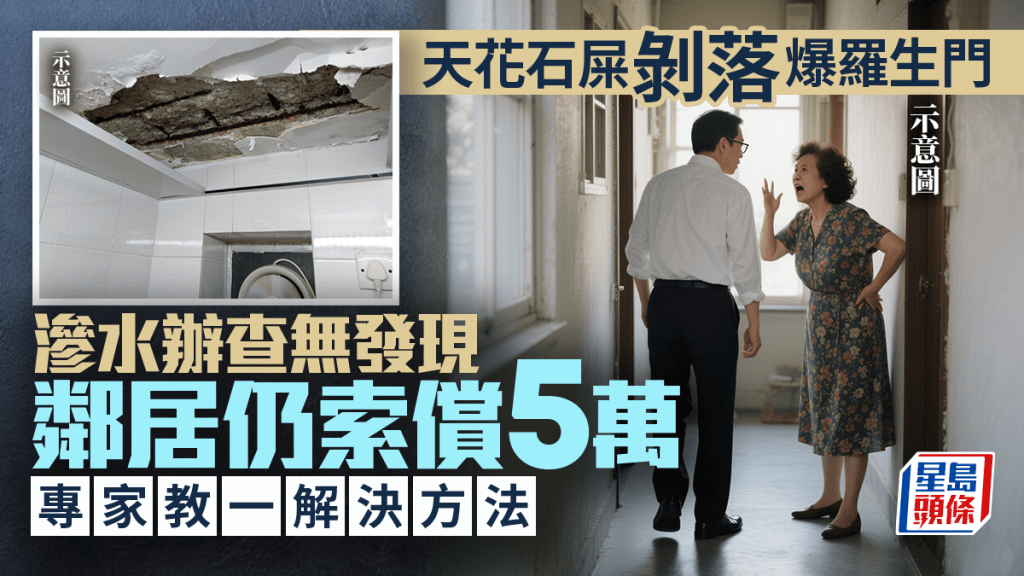 天花石屎剝落爆羅生門 滲水辦查無發現 鄰居仍索償5萬 專家教一解決方法