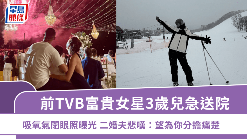 前TVB富貴女星3歲兒急送院  吸氧氣閉眼照曝光  二婚夫悲嘆：望為你分擔痛楚