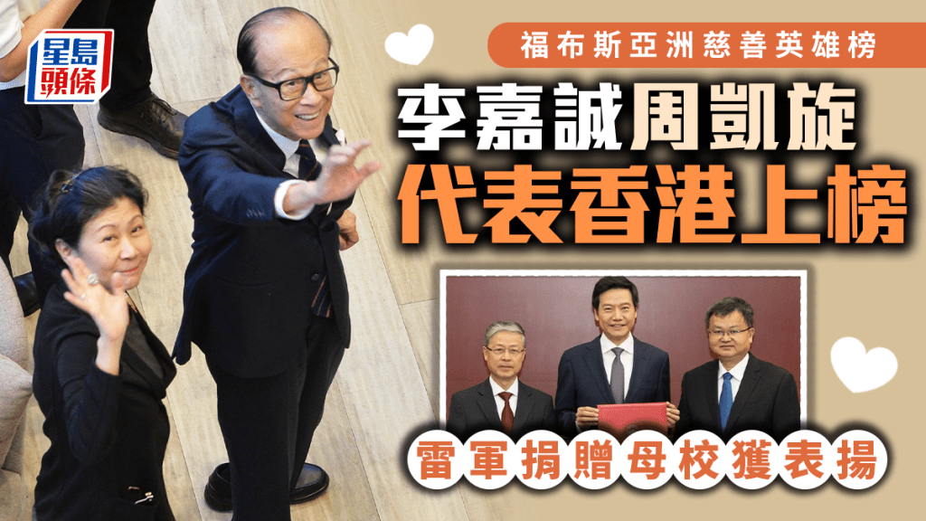 福布斯亞洲慈善英雄榜 李嘉誠周凱旋雙雙代表香港上榜 雷軍捐贈母校獲表揚