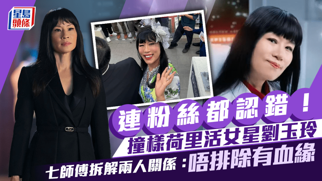 七師傅跟荷里活女星劉玉玲撞樣嚇親 拆解兩人關係:唔排除有血緣 。