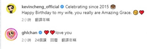 鄭嘉穎留言祝老婆生日快樂，陳凱琳回覆示愛。