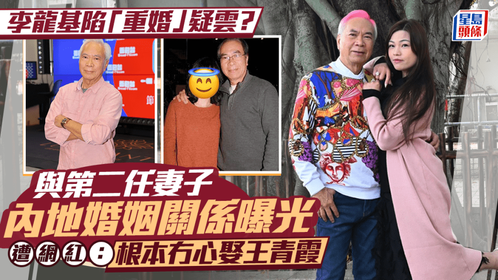 李龍基陷「重婚」疑雲？與第二任妻子內地婚姻關係曝光：根本冇心娶王青霞