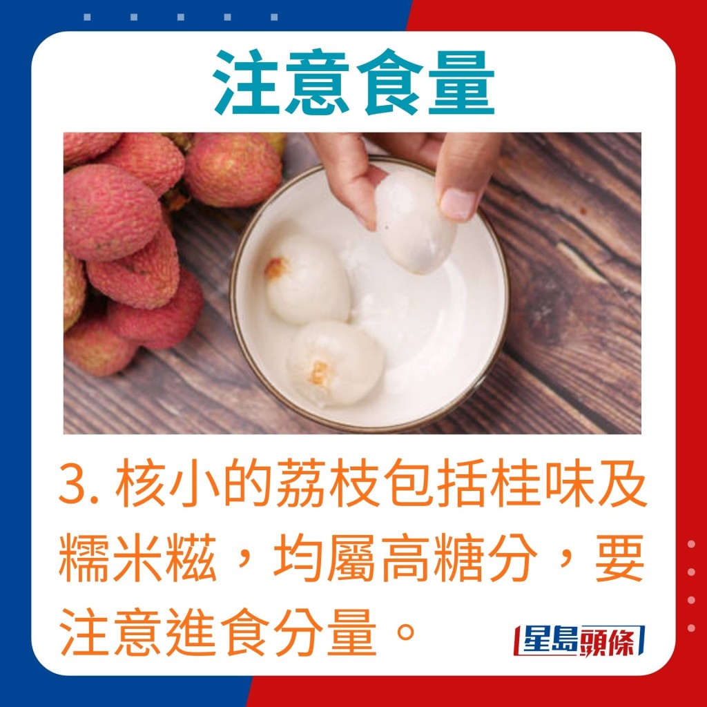 3. 核小的荔枝包括桂味及糯米糍，均屬高糖分，要注意進食分量。