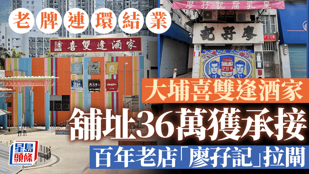 老牌連環結業 大埔喜雙逢酒家舖址36萬獲承接 百年老店「廖孖記」拉閘
