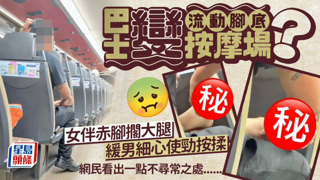 巴士变流动脚底按摩场？ 女伴赤脚搁大腿 缓男细心使劲按揉 网民看出一点不寻常之处......｜Juicy叮