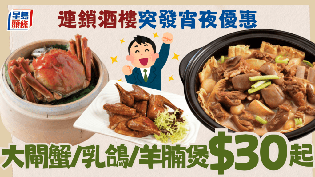 連鎖酒樓突發宵夜優惠！大閘蟹/乳鴿/羊腩煲$30起 每日8:30pm起供應