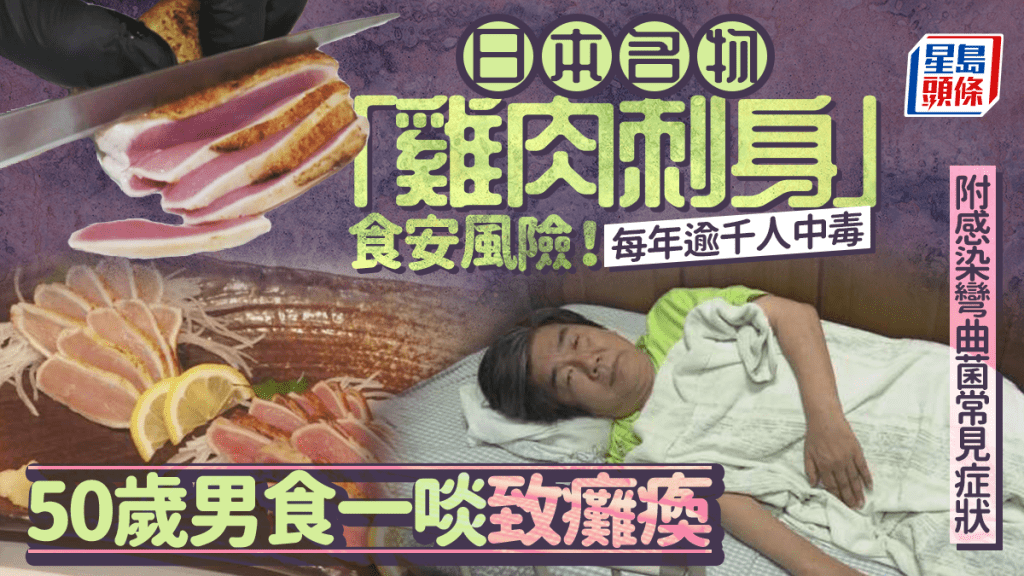 日本名物「雞肉刺身」食安風險！每年逾千人中毒 50歲男食一啖致癱瘓 附感染彎曲菌常見症狀