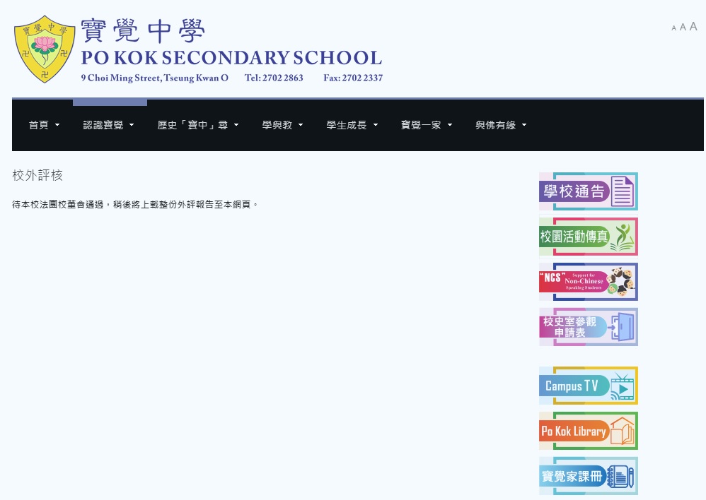 寶覺中學網站表示，要待法團校董會通過後，方會將報告上載網站。