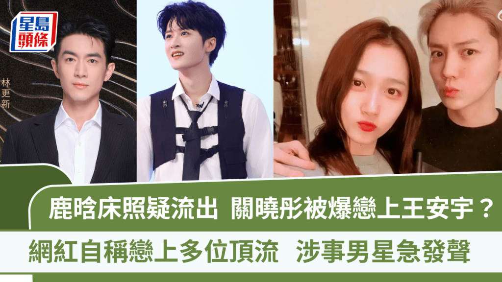 鹿晗床照疑流出  關曉彤被爆戀上王安宇？  網紅自稱戀上多位頂流   涉事男星急發聲