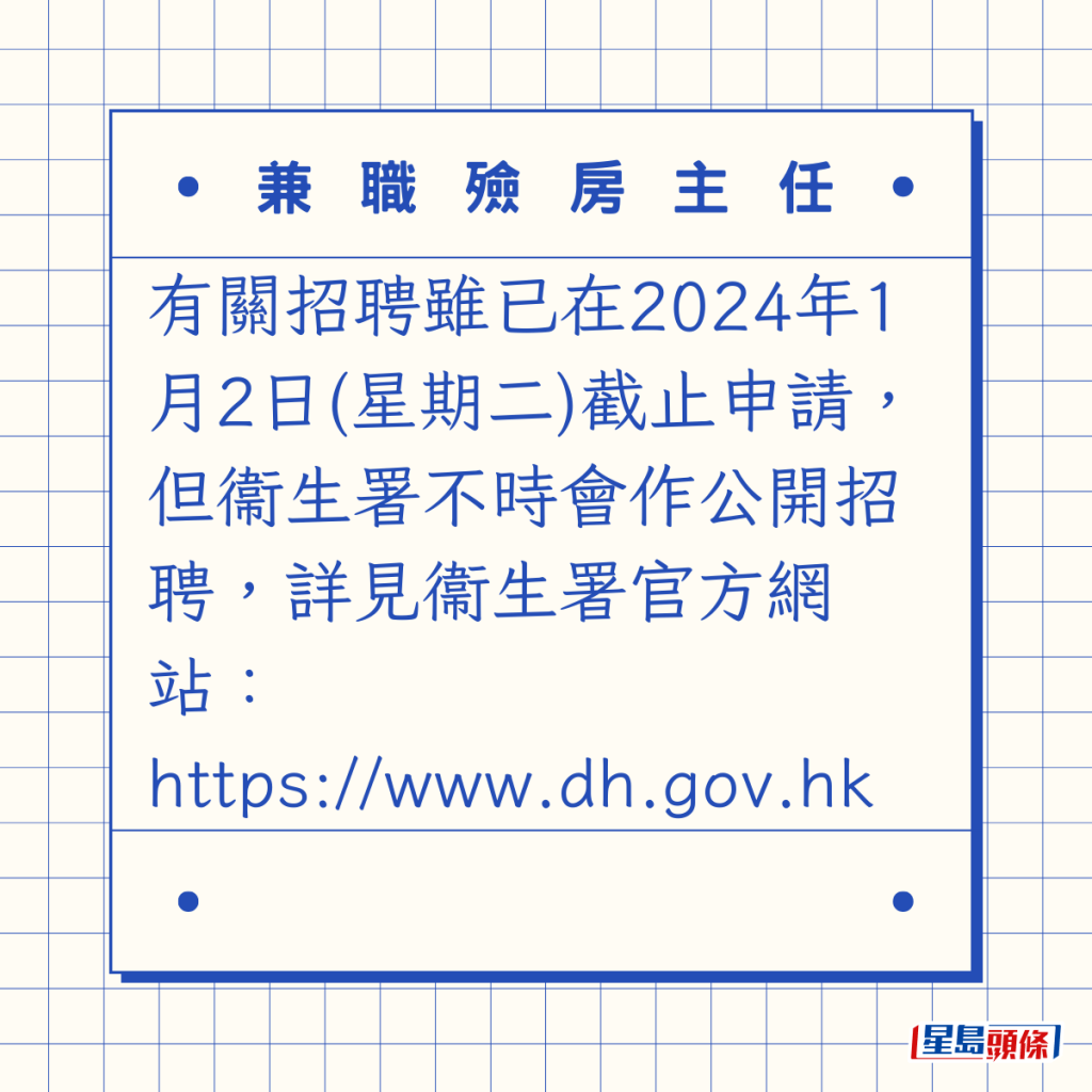 有關招聘雖已在2024年1月2日(星期二)截止申請，但衞生署不時會作公開招聘，詳見衞生署官方網站：https://www.dh.gov.hk