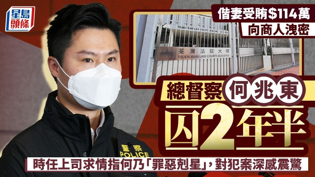 認收114萬元給予優待 總督察何兆東判囚2年半 須交還全數賄款