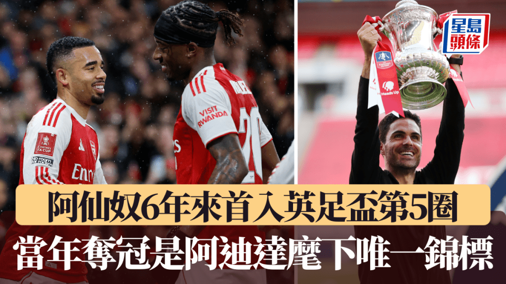 阿仙奴6年來首入英足盃第5圈。路透社