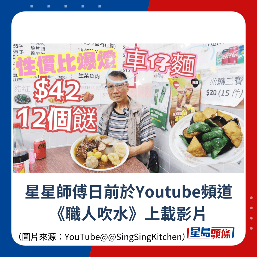 星星师傅日前于Youtube频道 《职人吹水》上载影片