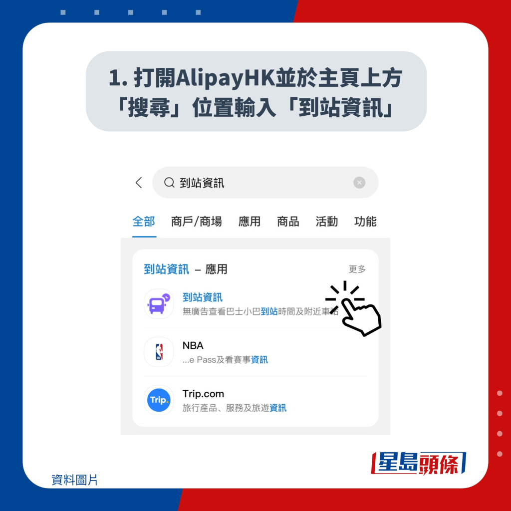 1. 打开AlipayHK并于主页上方「搜寻」位置输入「到站资讯」