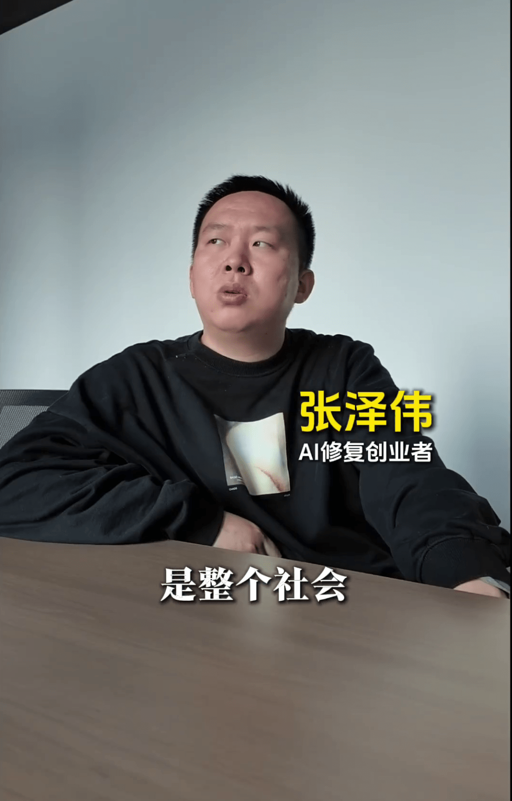 AI修复师张泽伟。 AI修复师张泽伟。