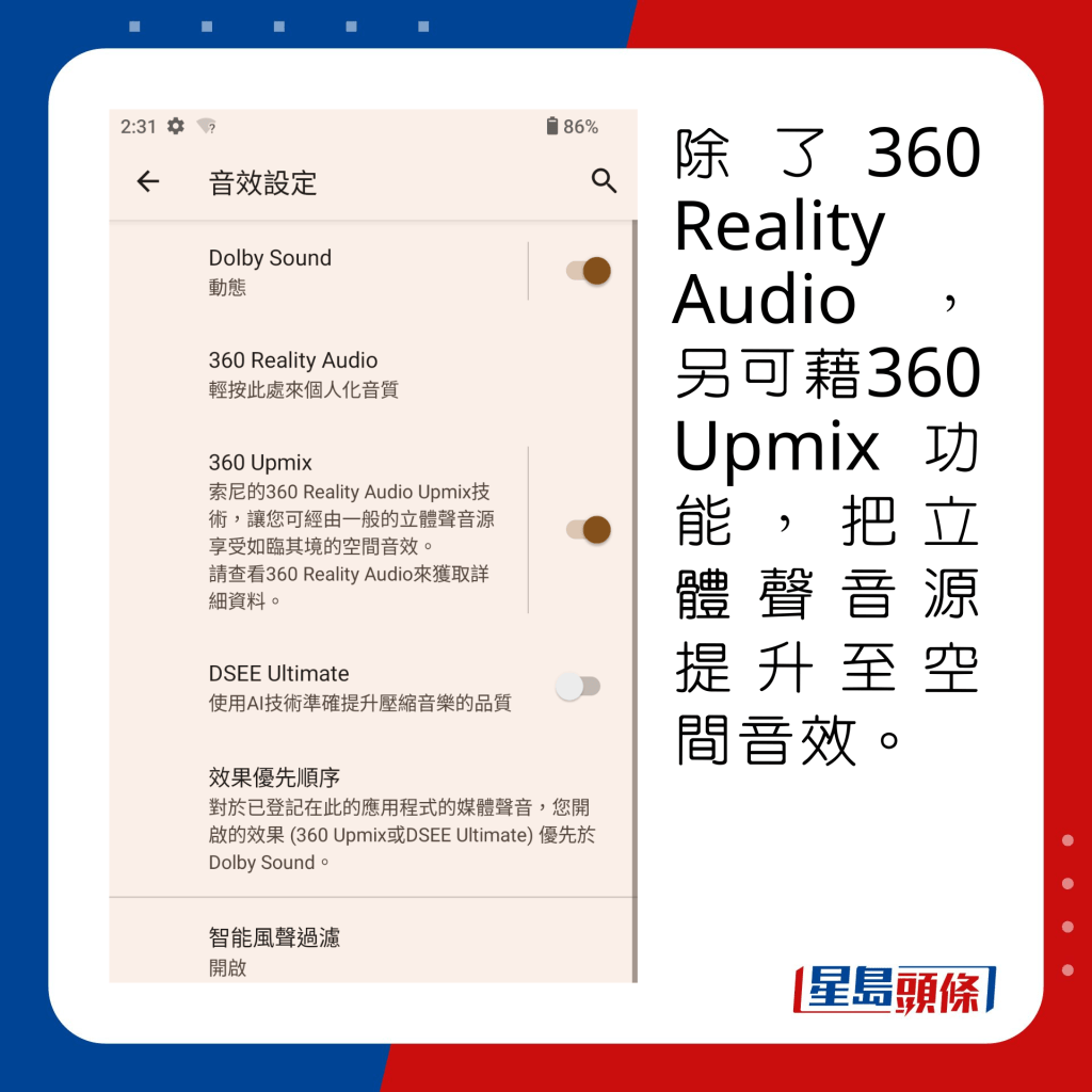 除了360 Reality Audio，另可藉360 Upmix功能，把立体声音源提升至空间音效。