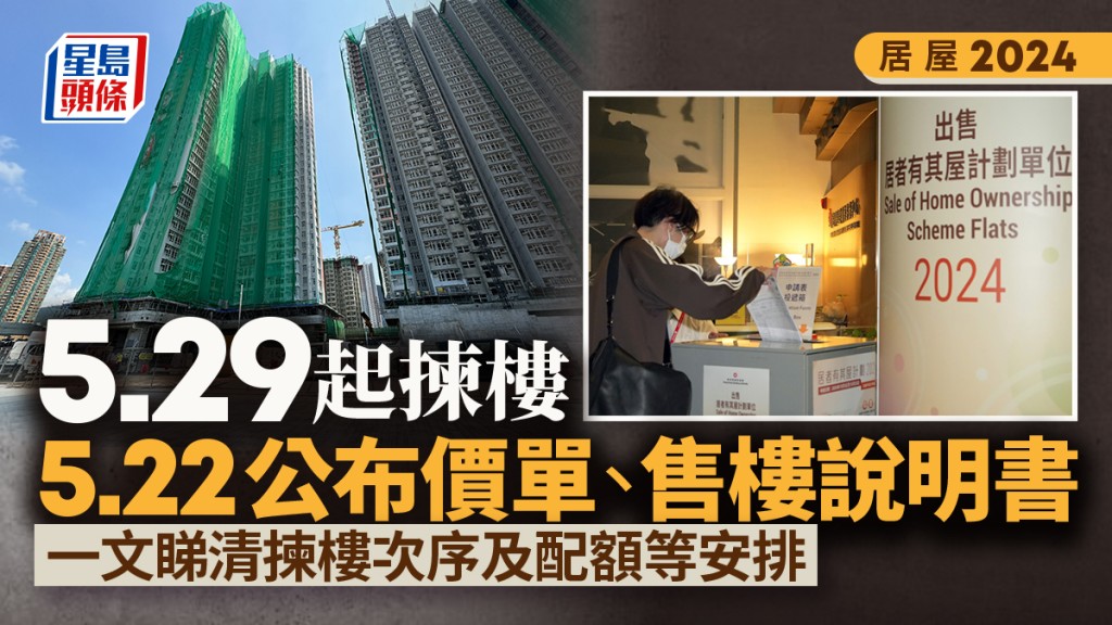 居屋2024|5.29起揀樓 5.22公布價單 一文睇清揀樓次序及配額等安排