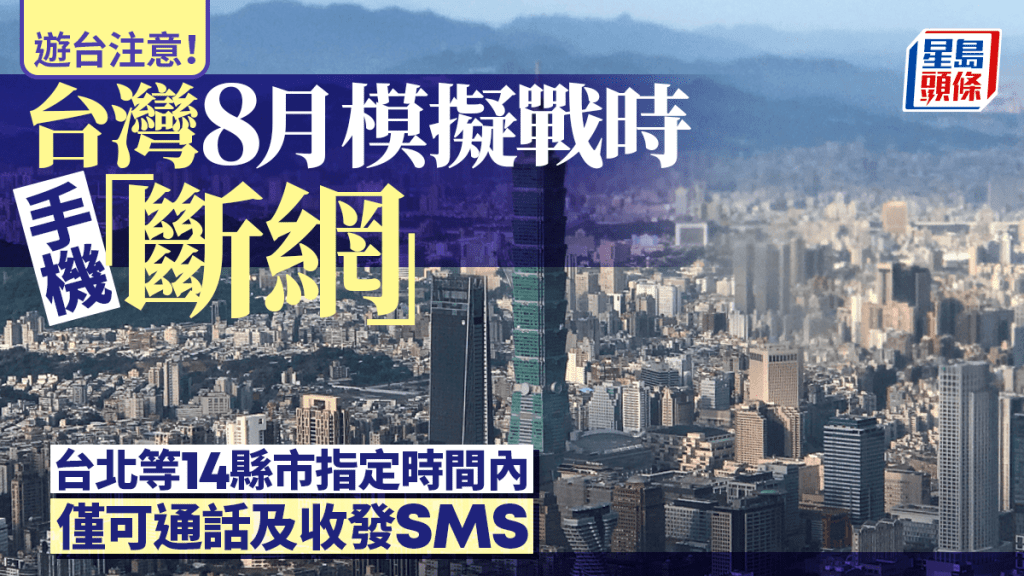 遊台注意︱台灣8月首模擬戰時手機「斷網」  台北等14縣市僅可通話用SMS