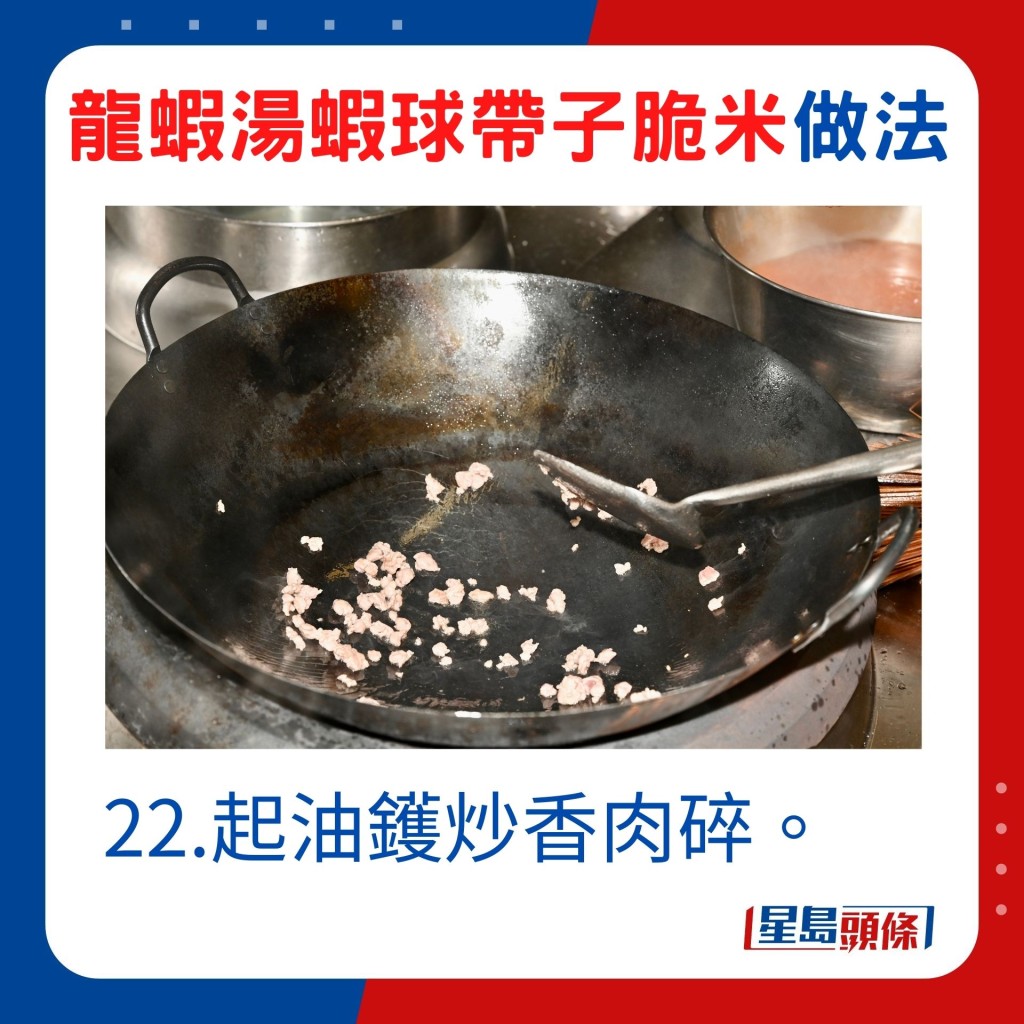 22.起油镬炒肉碎。