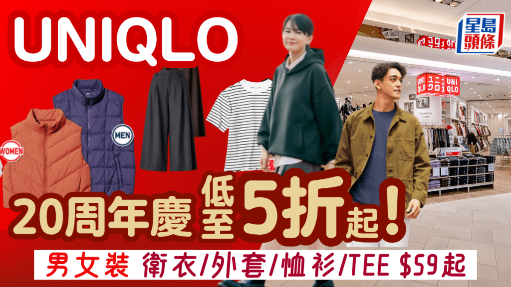 UNIQLO 20周年激減！衛衣/外套/恤衫/TEE/針織低至5折起 $1加購限定環保袋