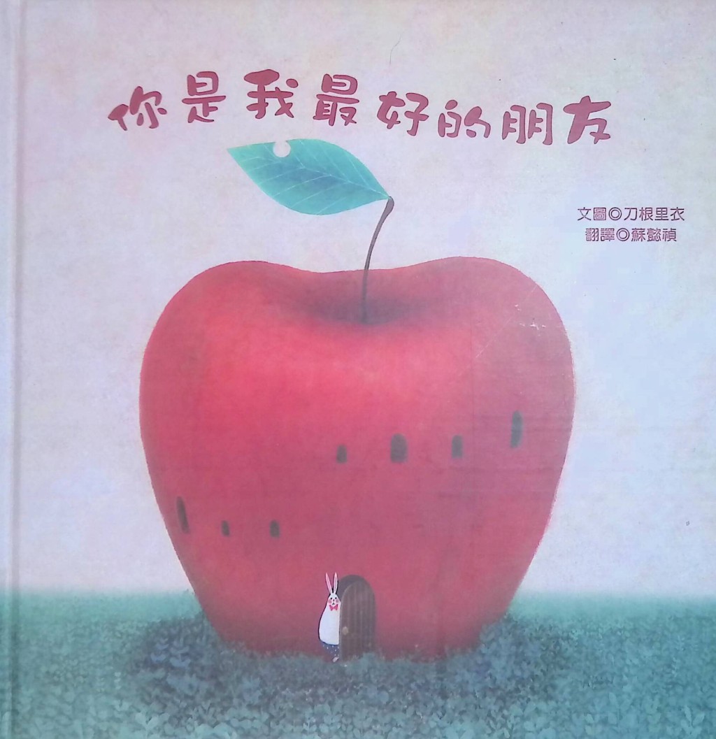 兒童繪本推介1:《你是我最好的朋友》(圖片來源:受訪者提供) 兒童繪本推介1:《你是我最好的朋友》(圖片來源:受訪者提供)