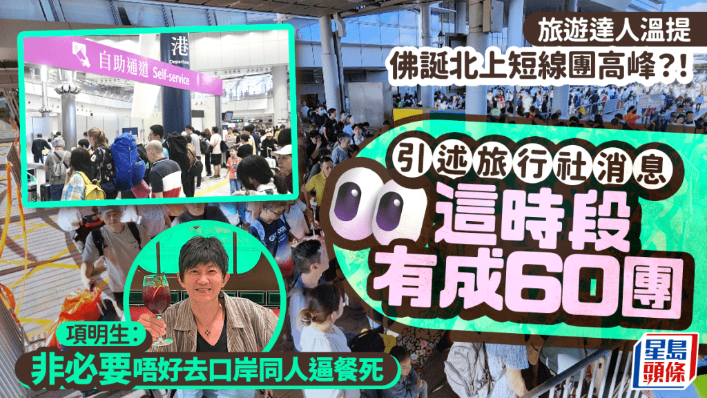 佛誕北上短線團高峰？項明生引旅行社消息「這時段有成60團…」 溫提︰非必要唔好去口岸同人逼