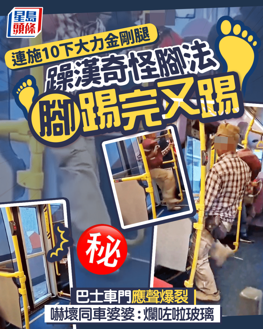 躁漢發狂踢爆巴士門 奇怪腳法腳踢完又踢 嚇壞同車婆婆｜Juicy叮