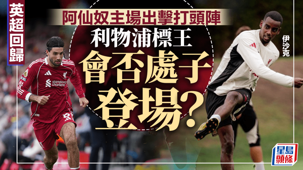 英超第4周，「標王」伊沙克（右）會否為新東家利物浦上陣成焦點。